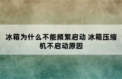 冰箱为什么不能频繁启动 冰箱压缩机不启动原因